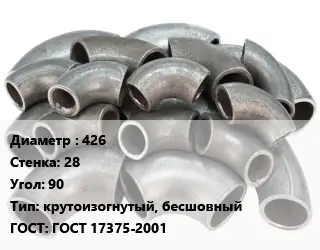 Отвод стальной 426х28 Угол:90 крутоизогнутый, бесшовный ГОСТ: ГОСТ 17375-2001
